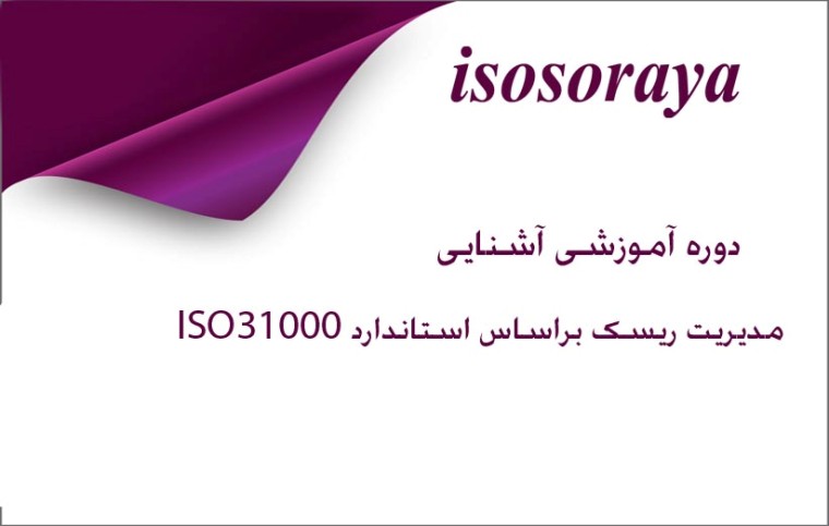 مدیریت ریسک براساس استاندارد ISO31000