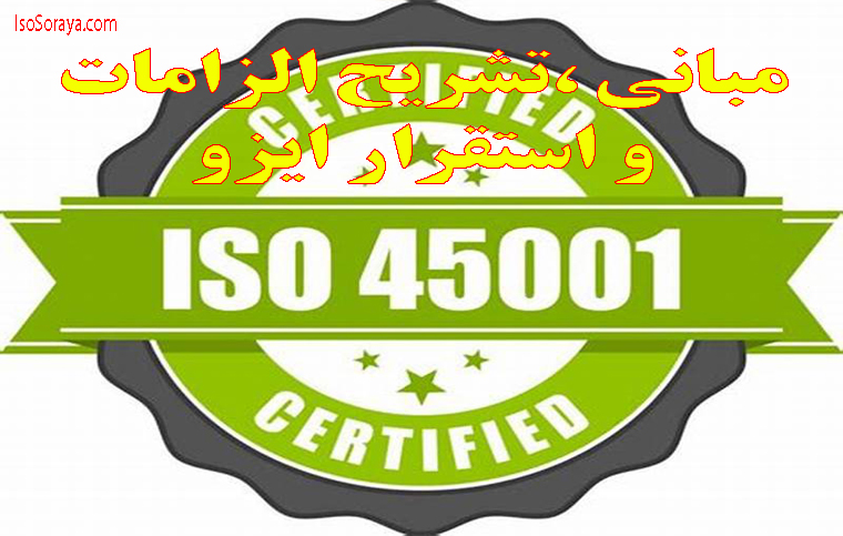 دوره آموزشی مبانی ،تشریح الزامات و استقرار ایزو ISO 45001 | شرکت ثریا