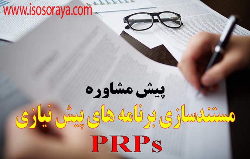 پیش مشاوره PRPs