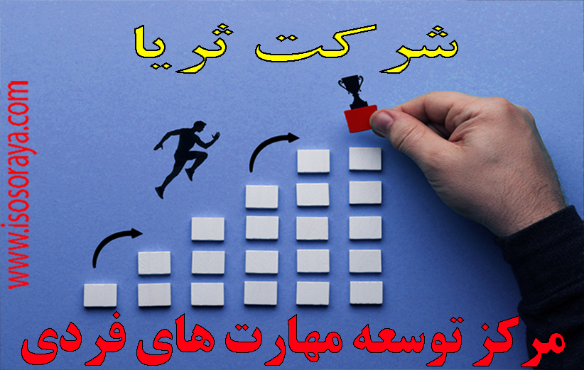 توسعه مهارت های فردی