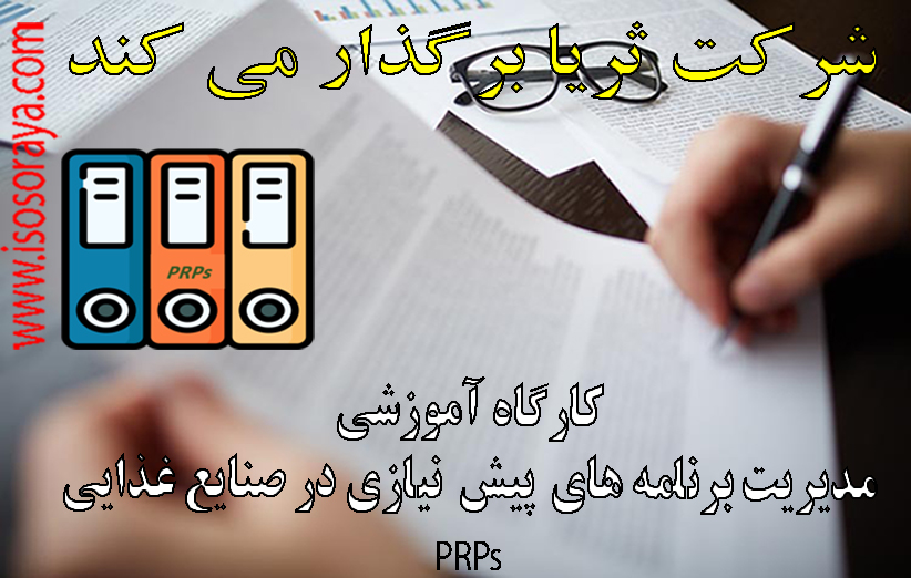 کارگاه آموزشی مدیریت برنامه های پیش نیازی در صنایع غذایی