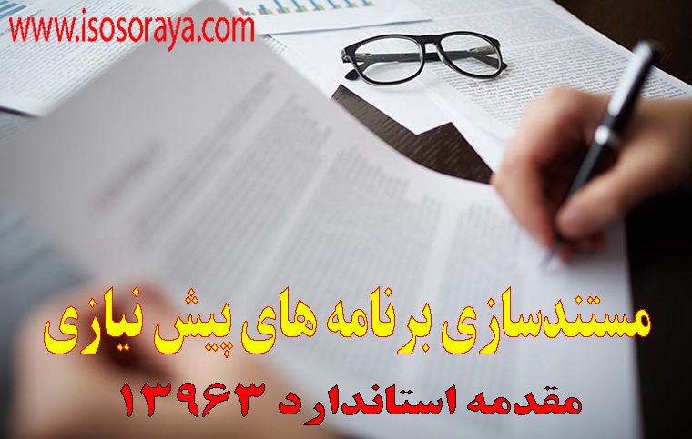 مستندسازی برنامه های پیش نیازی | استاندارد 13963 | شرکت ثریا