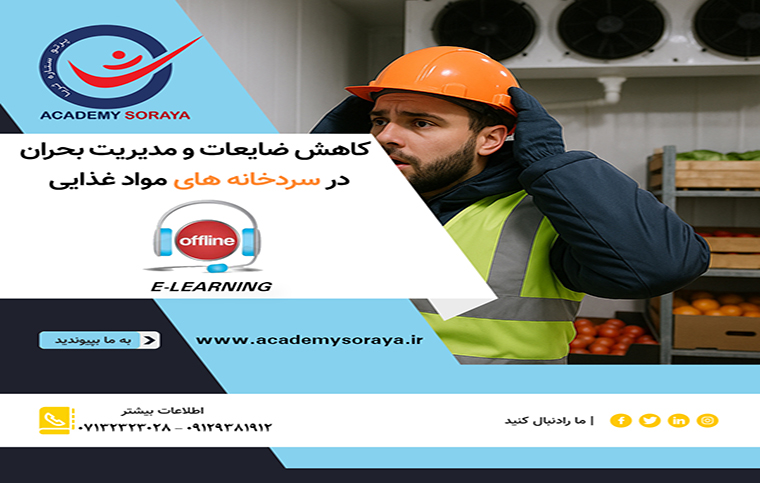 کاهش ضایعات و مدیریت بحران در سردخانه‌های مواد غذایی