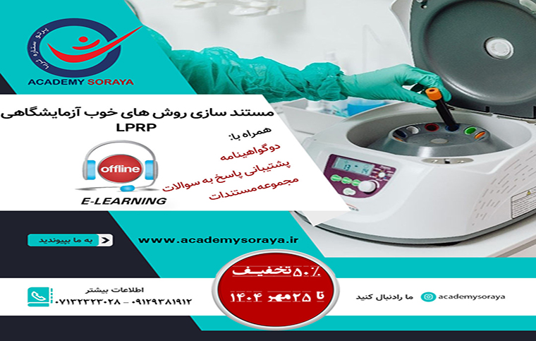 مستندسازی روش های خوب آزمایشگاهی LPRP