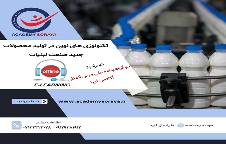 تکنولوژی های نوین در تولید محصولات جدید صنعت لبنیات