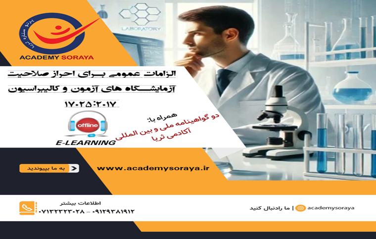 الزامات عمومی برای احراز صلاحیت آزمایشگاه های آزمون و کالیبراسیون 17025:2017