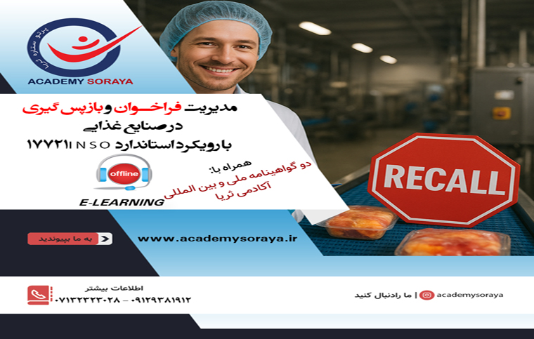 مدیریت فراخوان و بازپس گیری