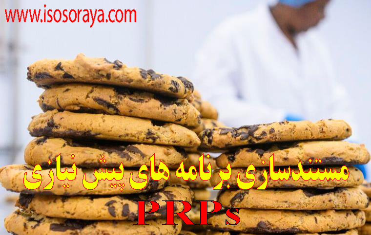 مستندسازی برنامه های پیش نیازی | PRPS | شرکت ثریا