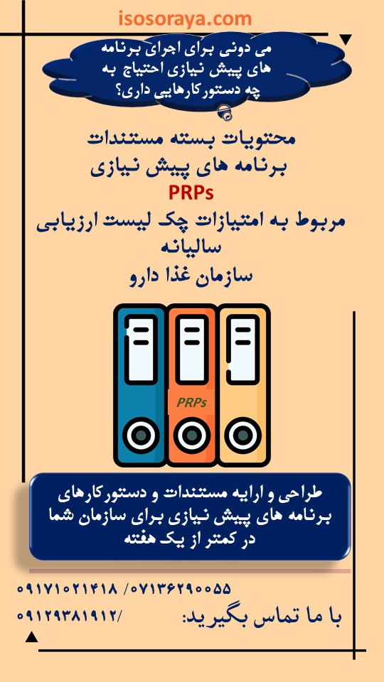 مستندسازی برنامه های پیش نیازی | استاندارد 13963 | شرکت ثریا