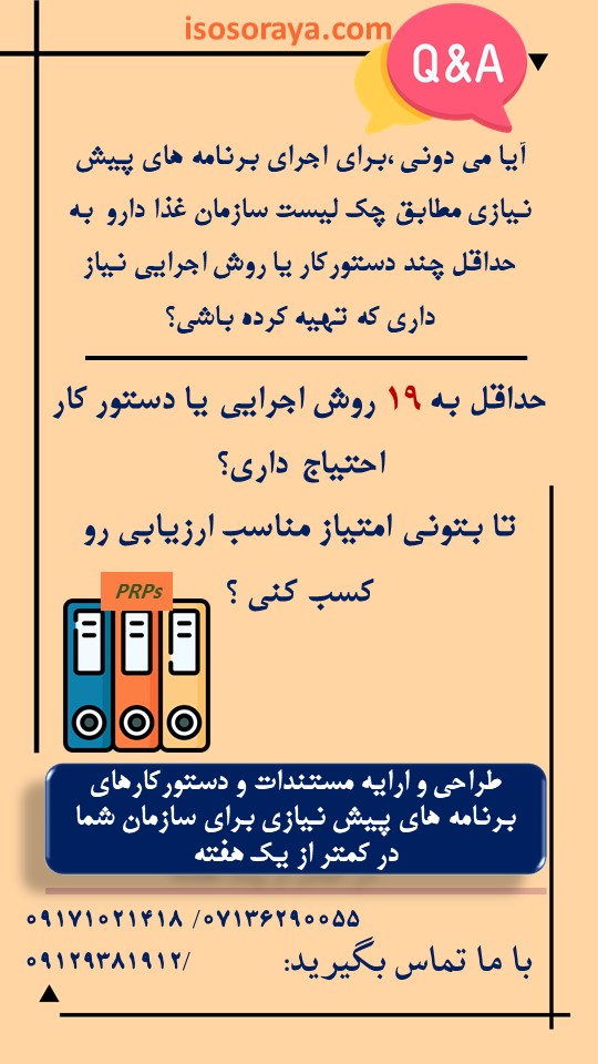 مستندسازی برنامه های پیش نیازی | فصل دوم: مسئولیت مدیریت | شرکت ثریا