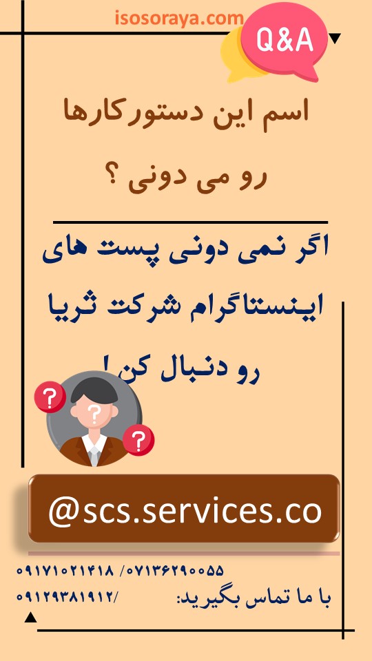 مستندسازی برنامه های پیش نیازی | فصل دوم: جانمایی ساختمان ها | شرکت ثریا