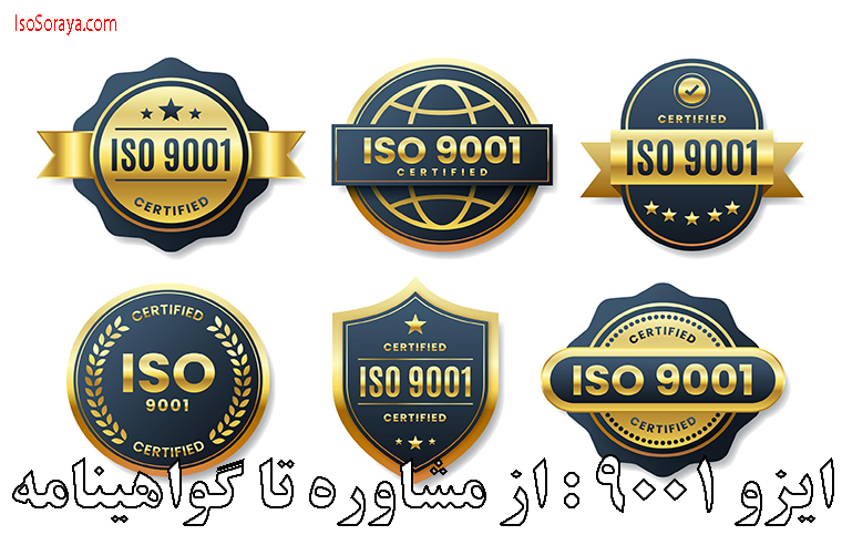 مشاوره و استقرار استاندارد ISO 9001:2015